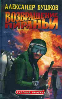 Книга Бушков А. Возвращение Пираньи, 11-4606, Баград.рф